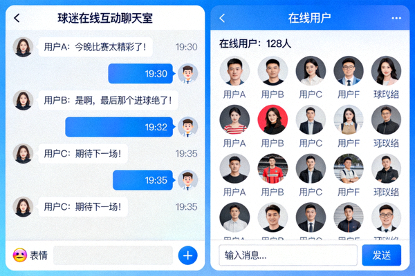 球迷在线互动聊天室界面
